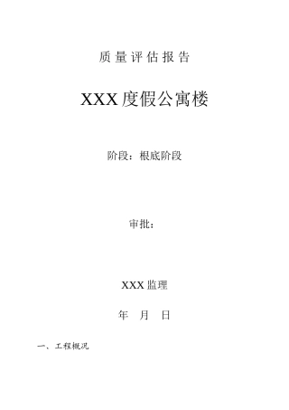 某度假公寓楼施工阶段质量评估报告