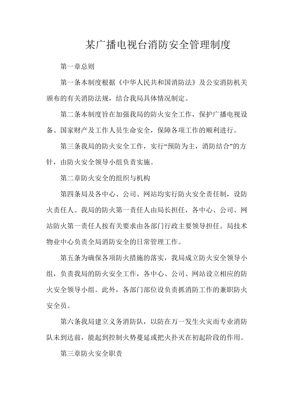 某广播电视台消防安全管理制度_第1页