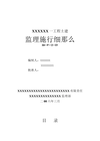 某建筑一期工程土建监理实施细则