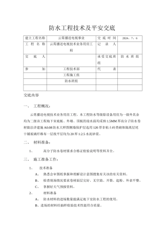 某广播电视技术业务用房防水工程