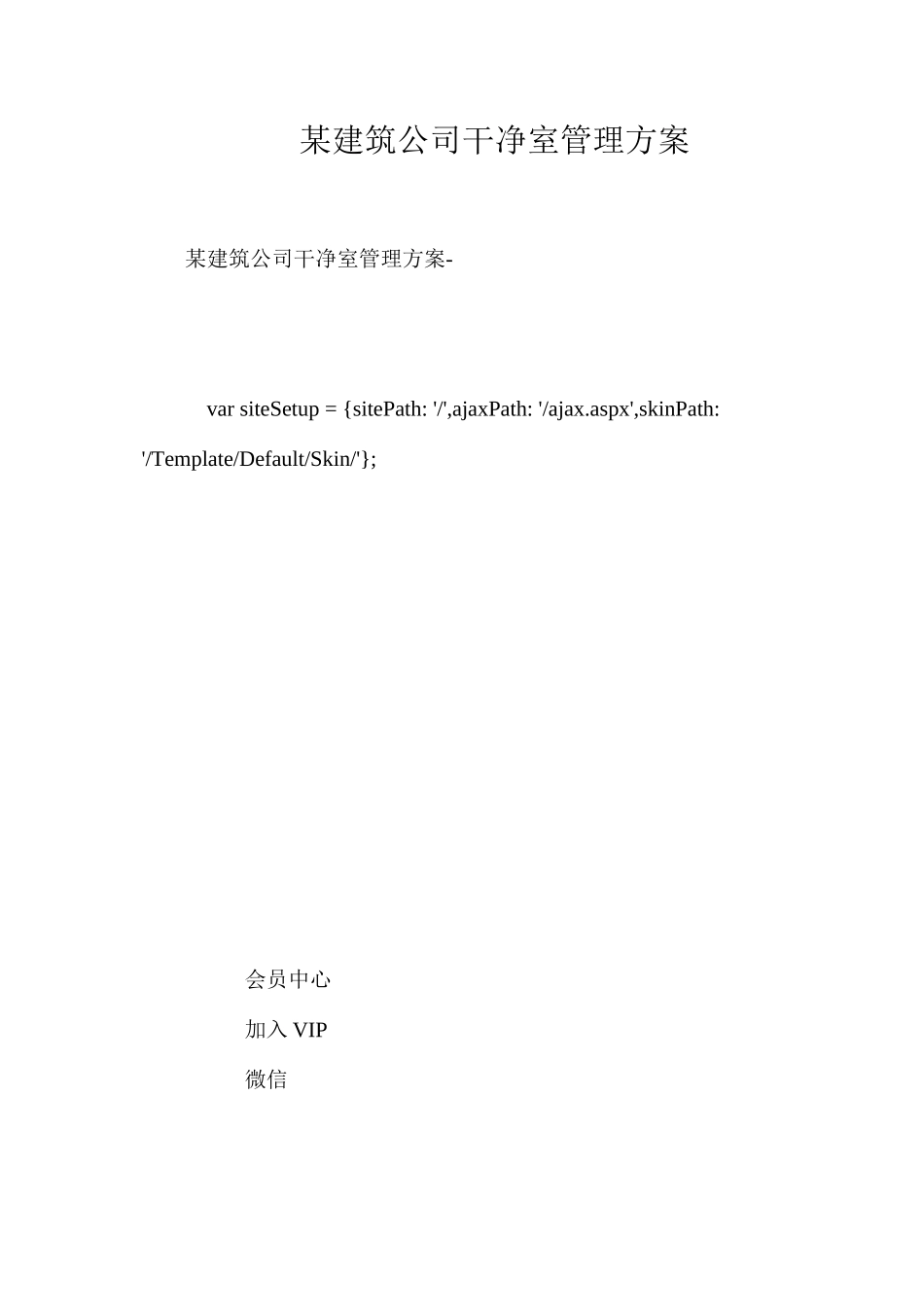 某建筑公司洁净室管理方案_第1页