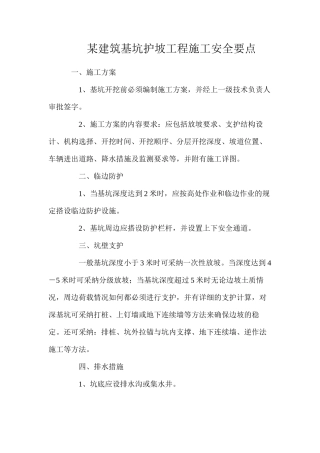 某建筑基坑护坡工程施工安全要点