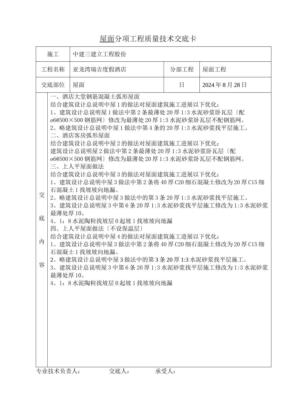 某度假酒店屋面工程质量技术交底卡_第1页