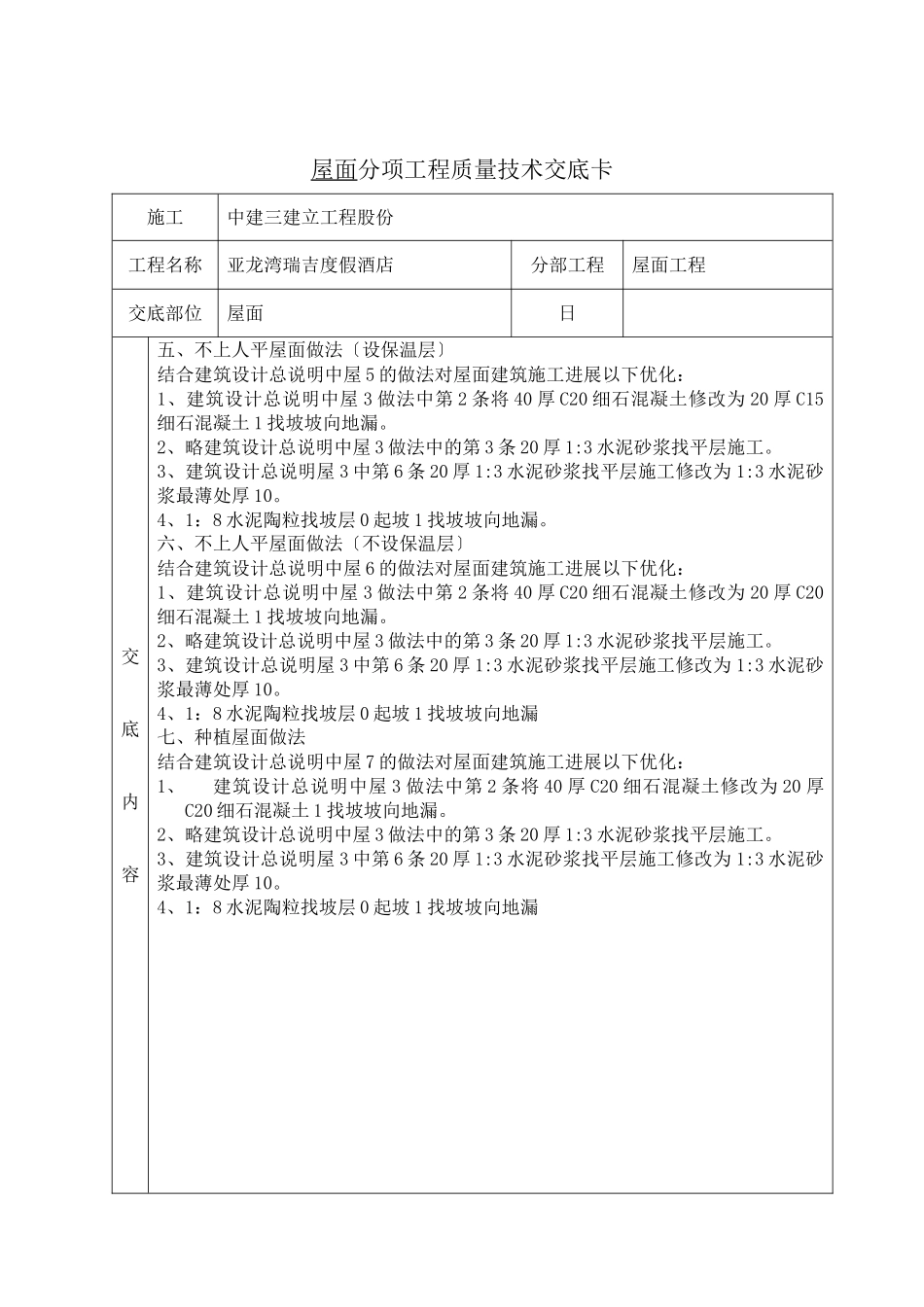 某度假酒店屋面工程质量技术交底卡_第2页