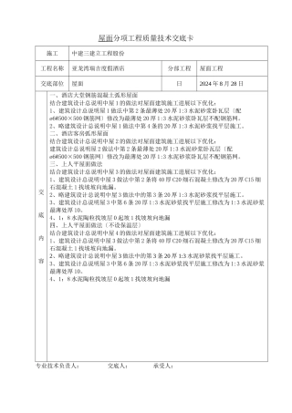 某度假酒店屋面工程质量技术交底卡
