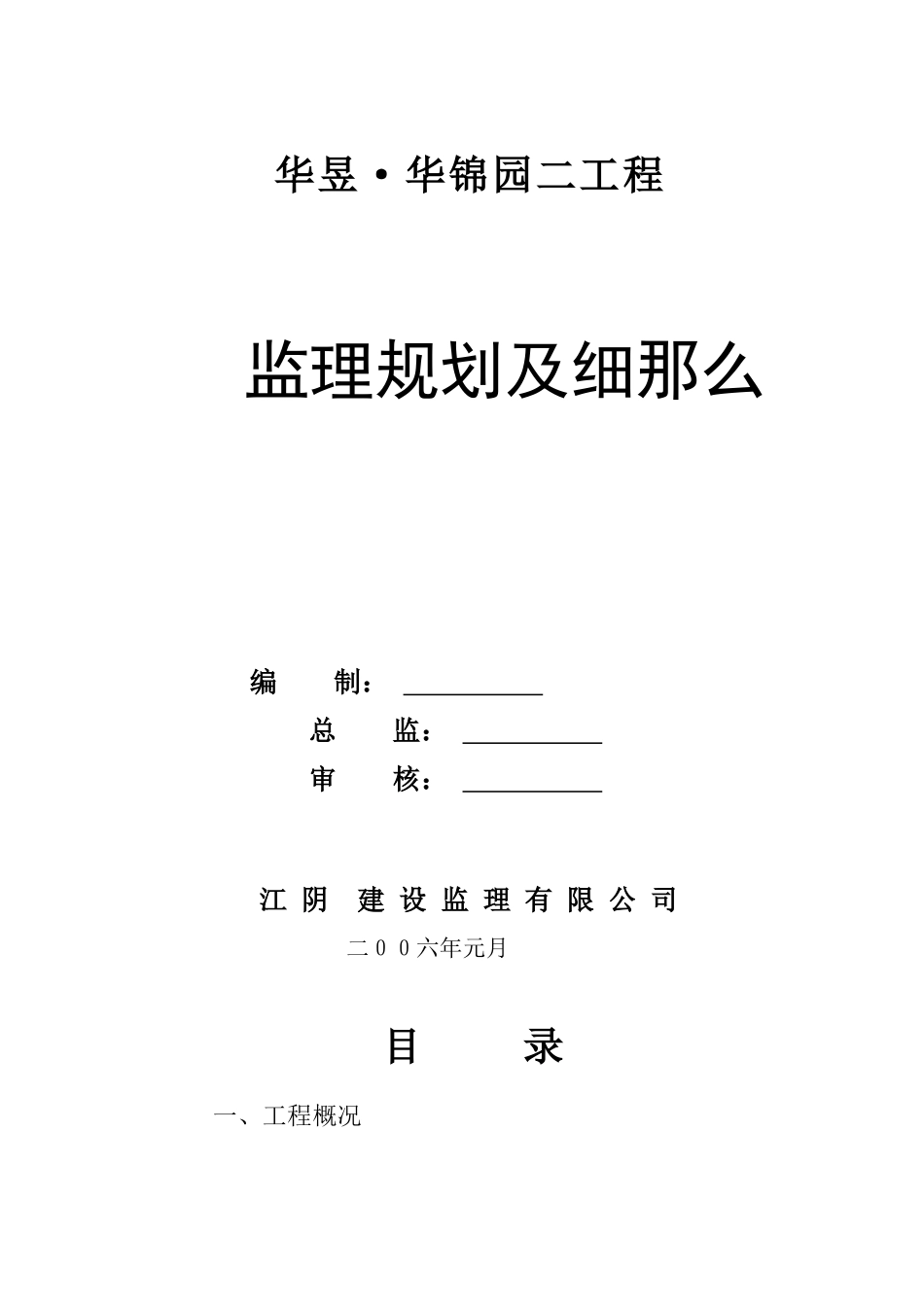 某建筑二期工程监理规划_第1页