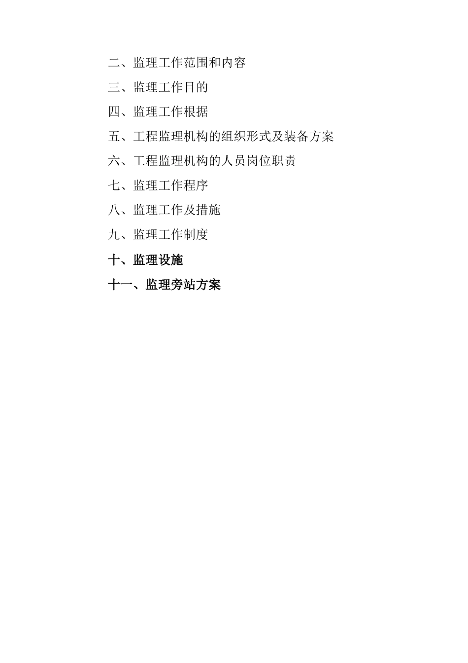 某建筑二期工程监理规划_第2页