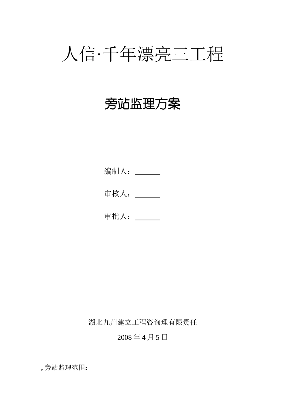 某建筑三期工程旁站监理方案_第1页