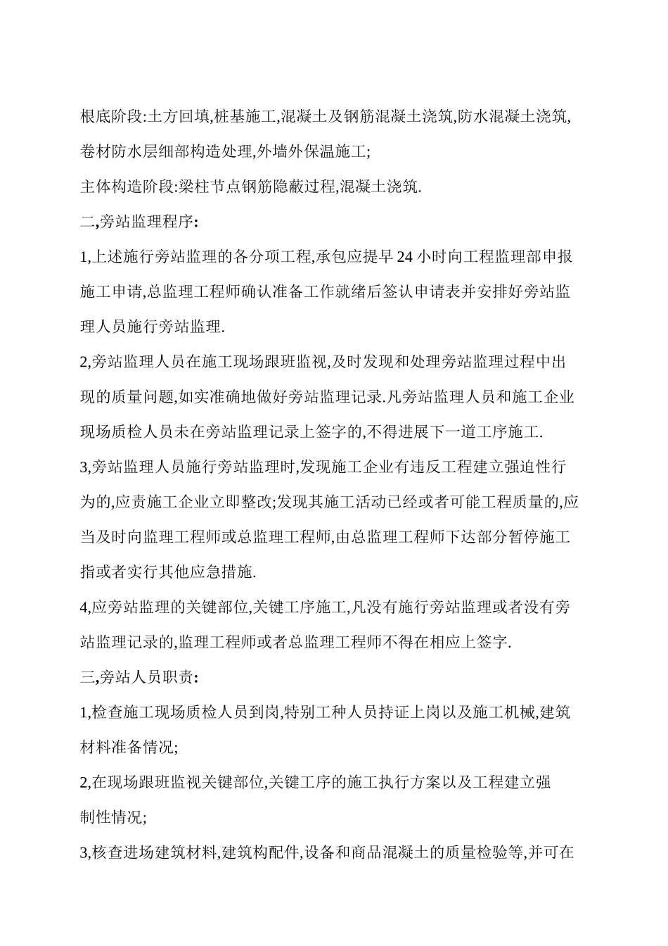 某建筑三期工程旁站监理方案_第2页