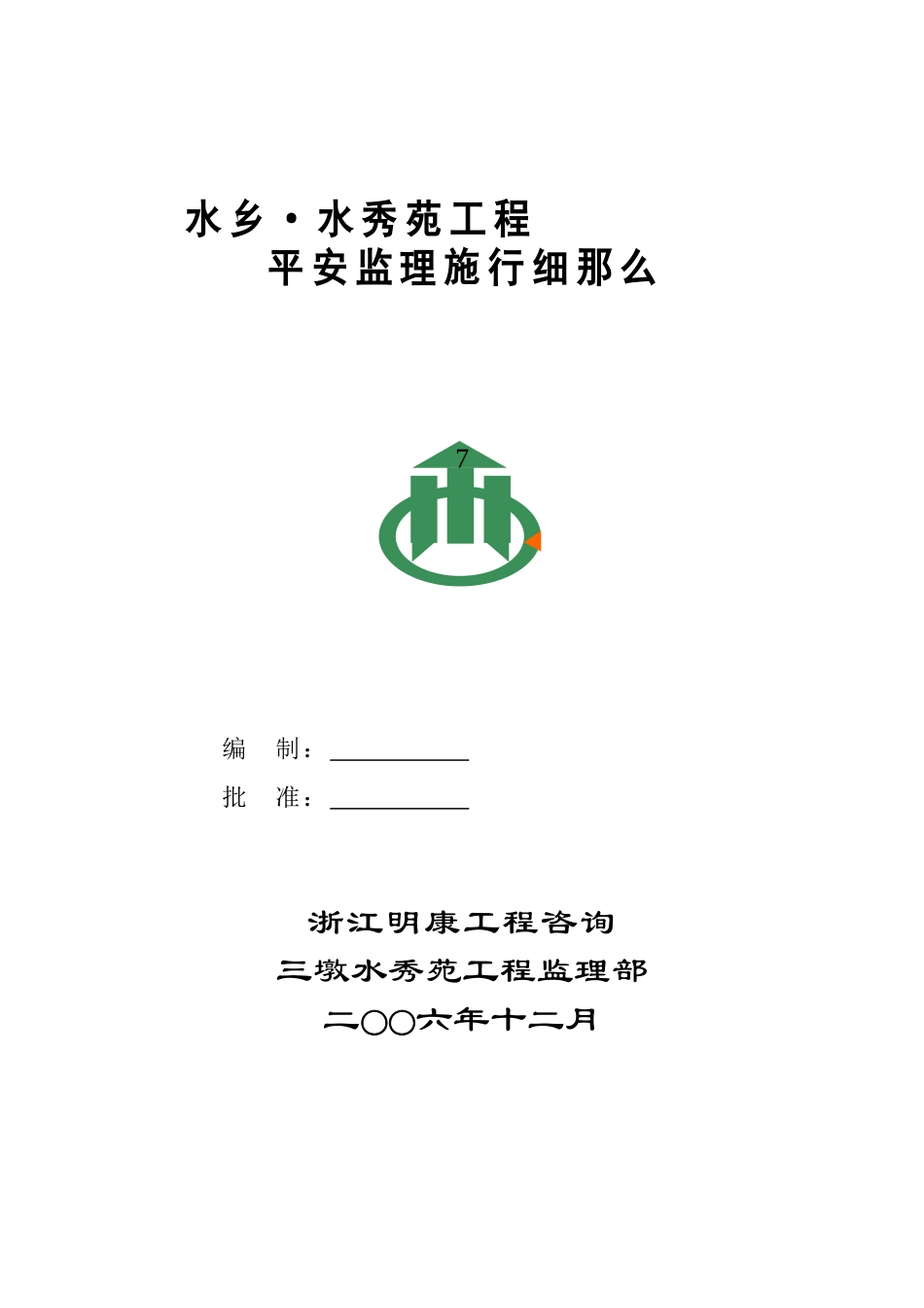 某建筑工程安全监理实施细则_第1页