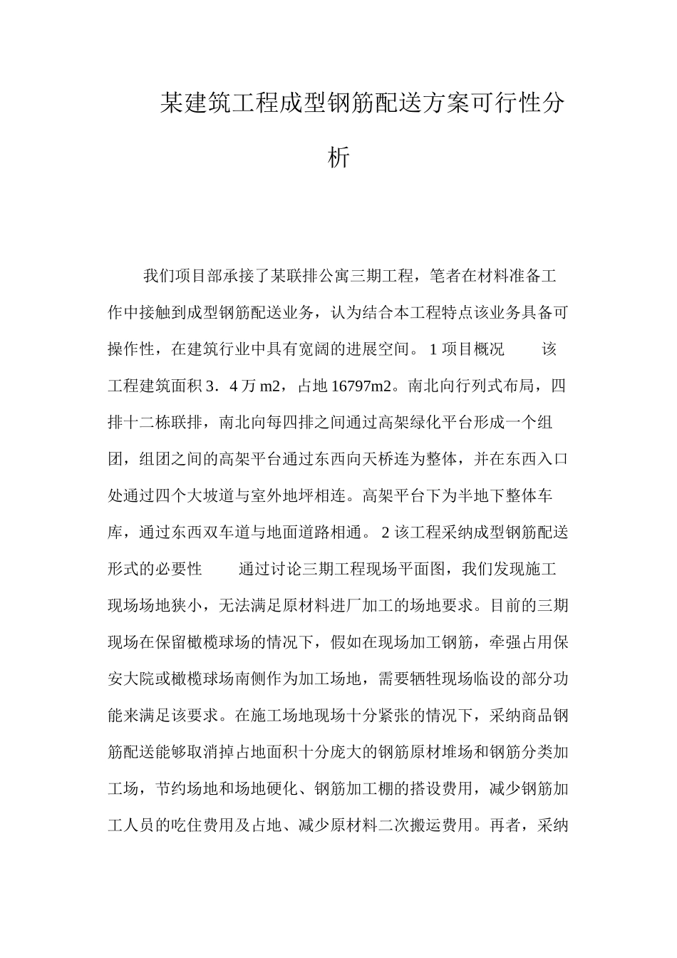 某建筑工程成型钢筋配送方案可行性分析 _第1页