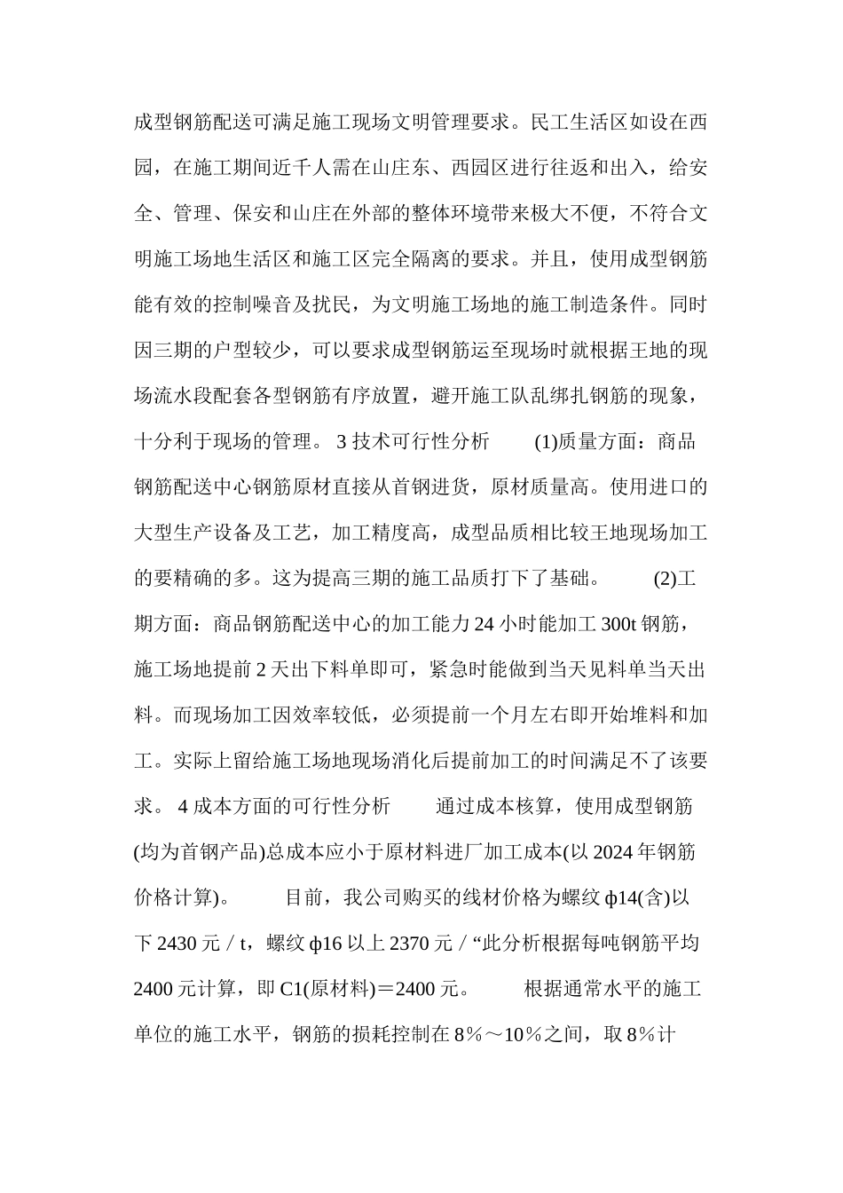 某建筑工程成型钢筋配送方案可行性分析 _第2页