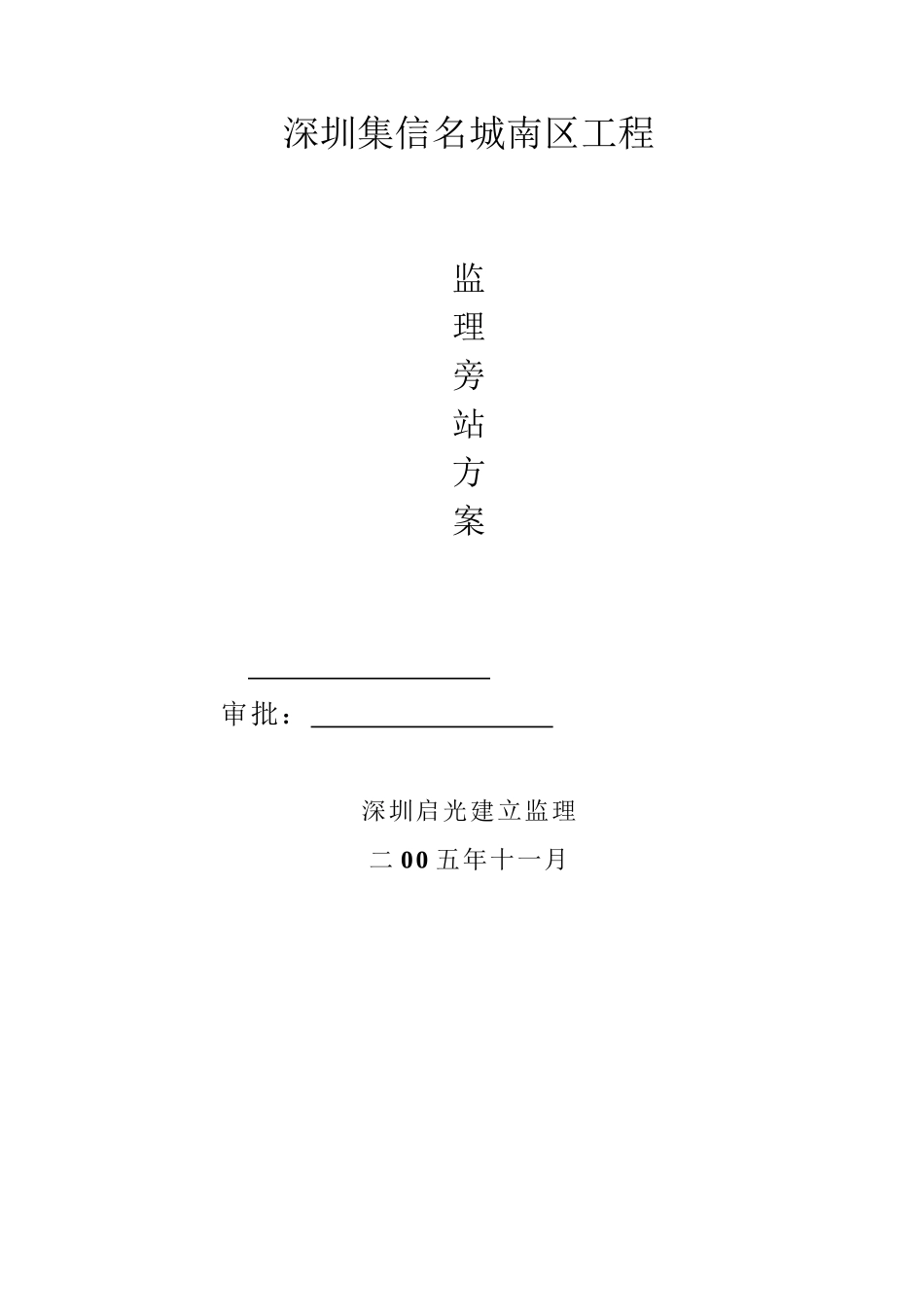 某建筑工程监理旁站方案1_第1页