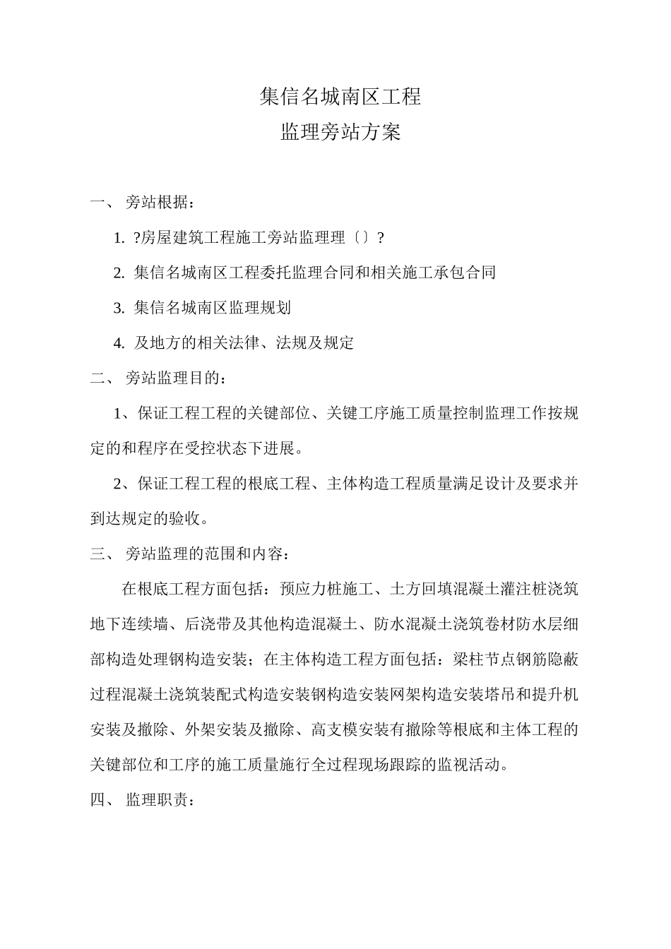 某建筑工程监理旁站方案1_第2页
