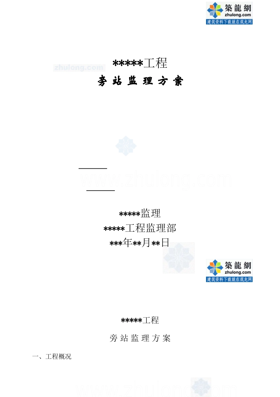 某建筑工程监理旁站方案_第1页