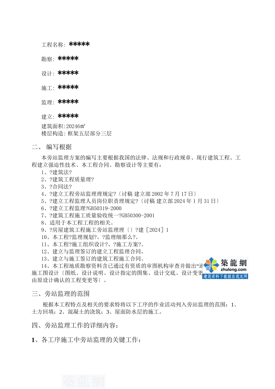 某建筑工程监理旁站方案_第2页
