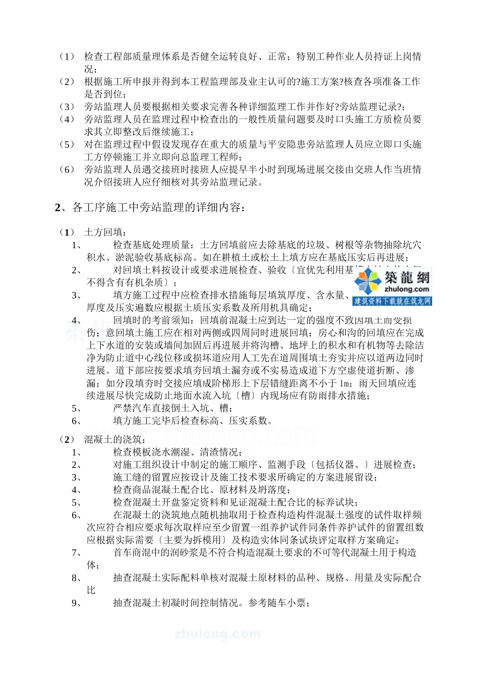 某建筑工程监理旁站方案_第3页