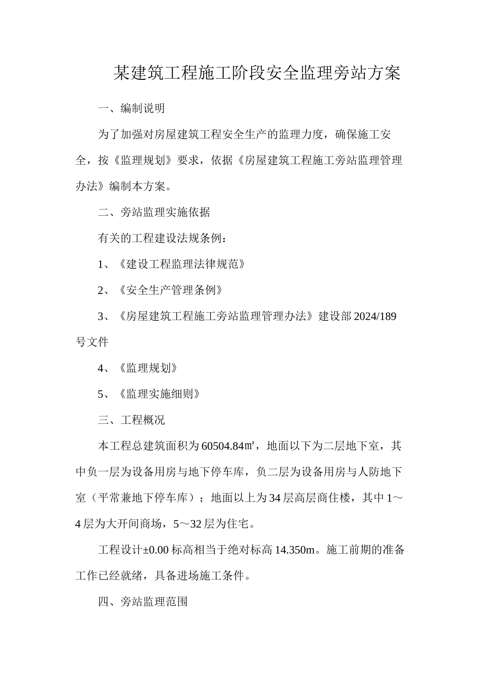 某建筑工程施工阶段安全监理旁站方案_第1页