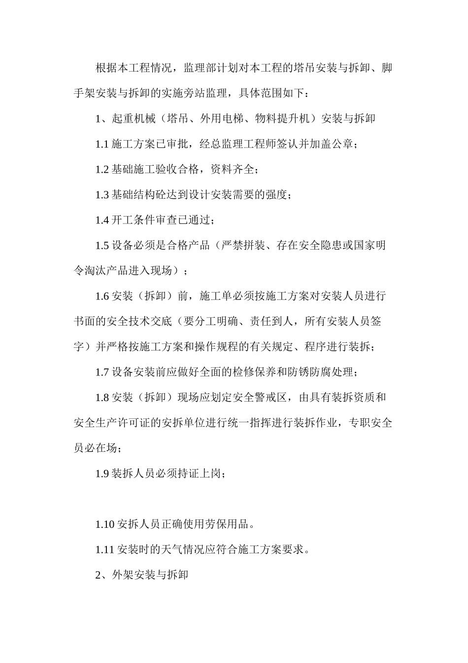 某建筑工程施工阶段安全监理旁站方案_第2页