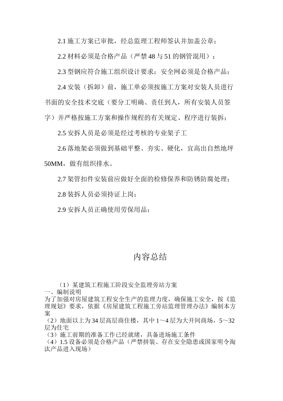 某建筑工程施工阶段安全监理旁站方案_第3页