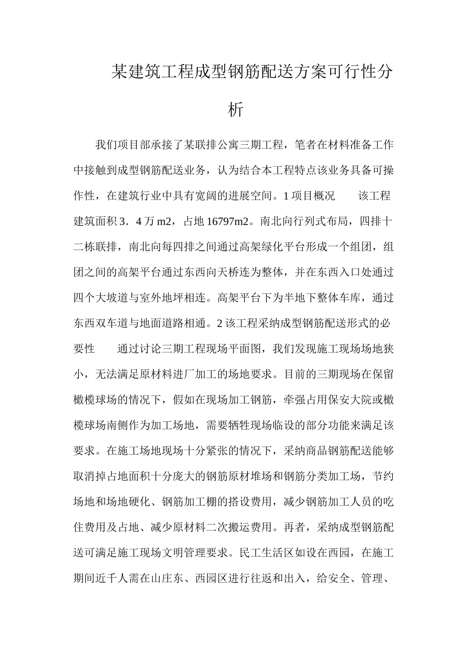 某建筑工程成型钢筋配送方案可行性分析_第1页