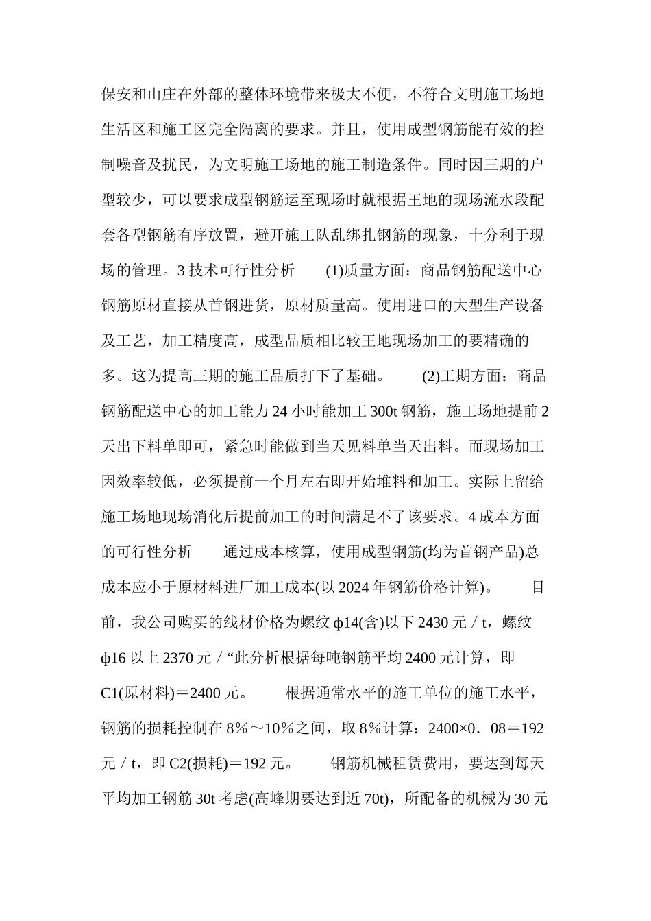 某建筑工程成型钢筋配送方案可行性分析_第2页