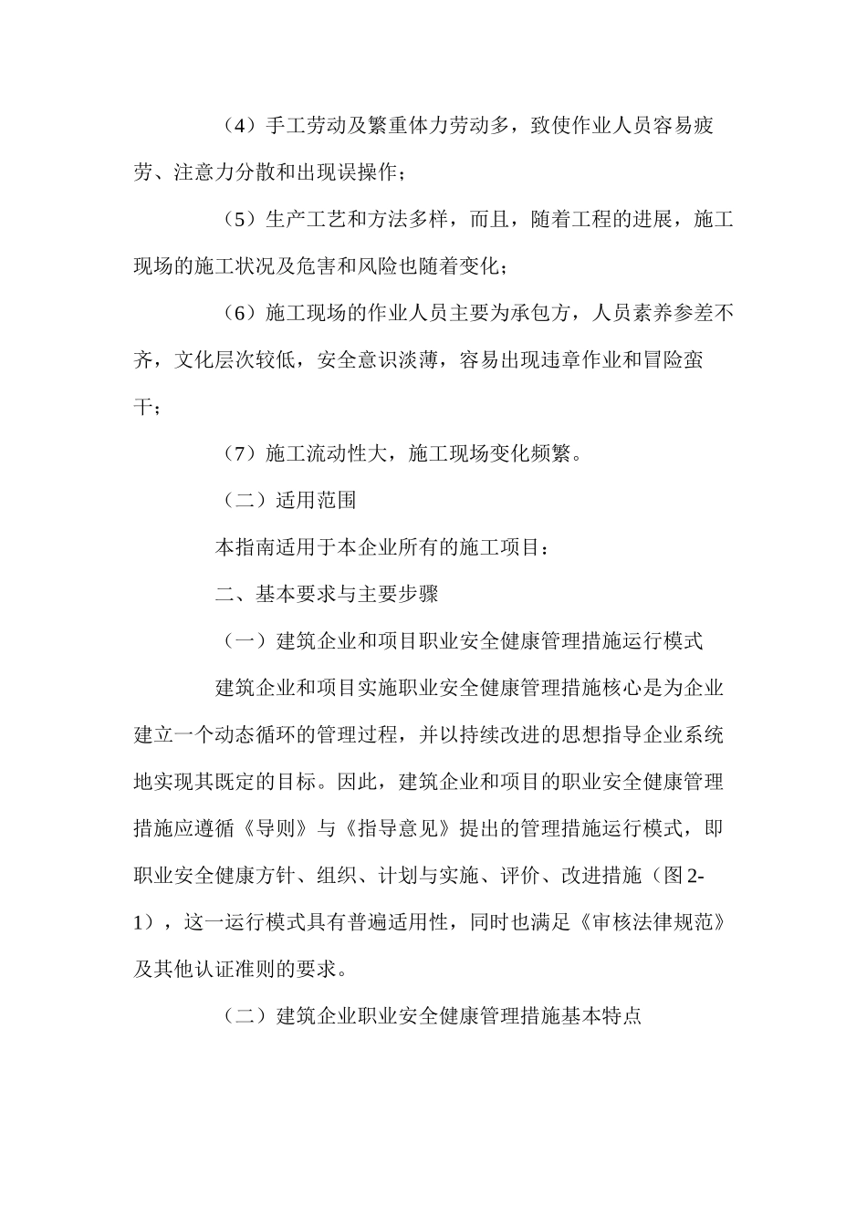 某建筑施工企业职业安全健康管理措施_第2页