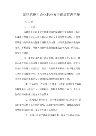 某建筑施工企业职业安全健康管理措施