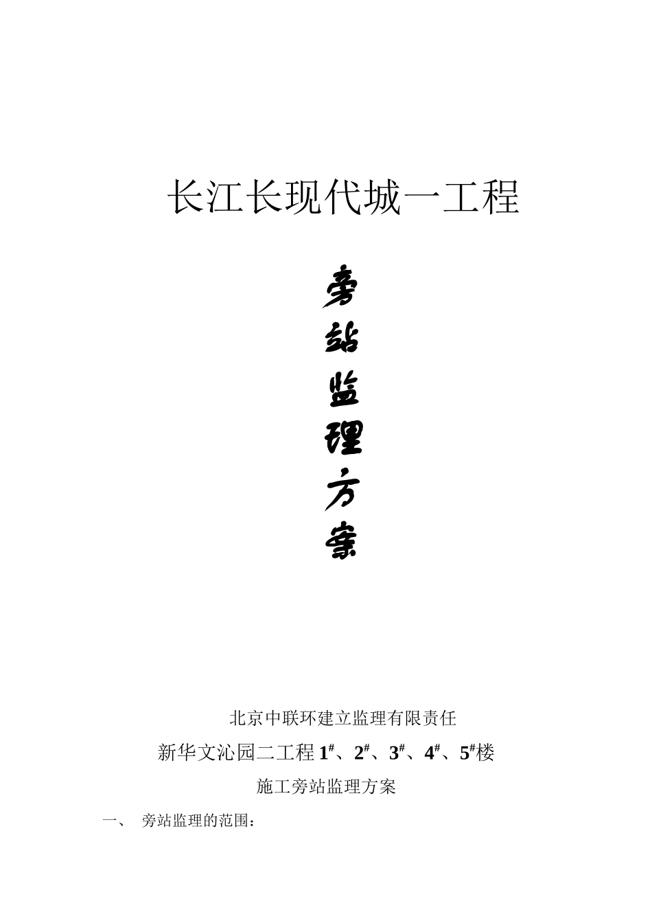 某建筑施工旁站监理方案_第1页