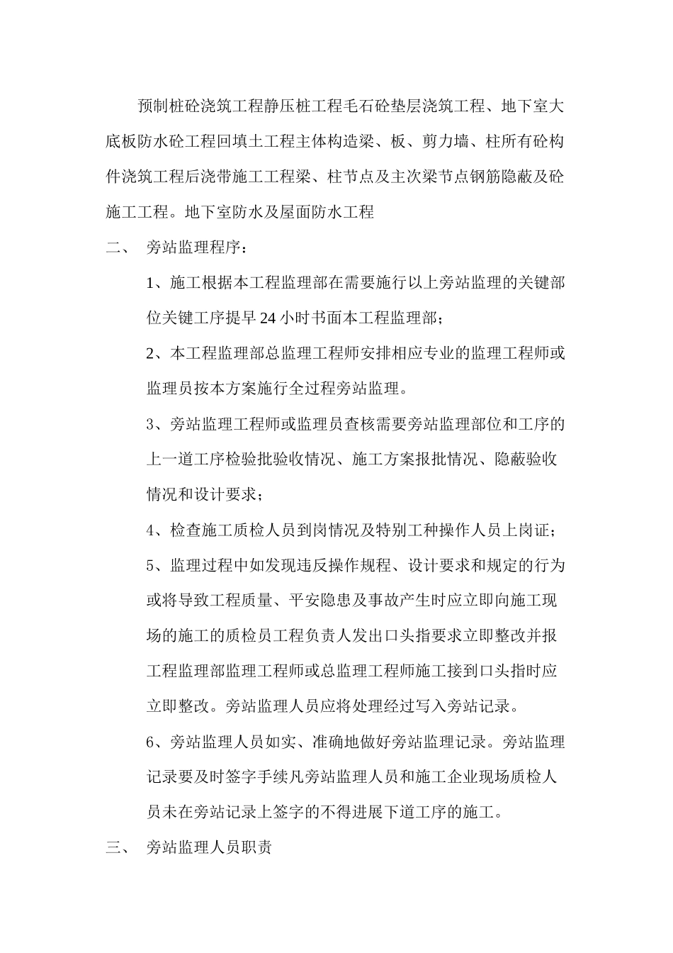 某建筑施工旁站监理方案_第2页