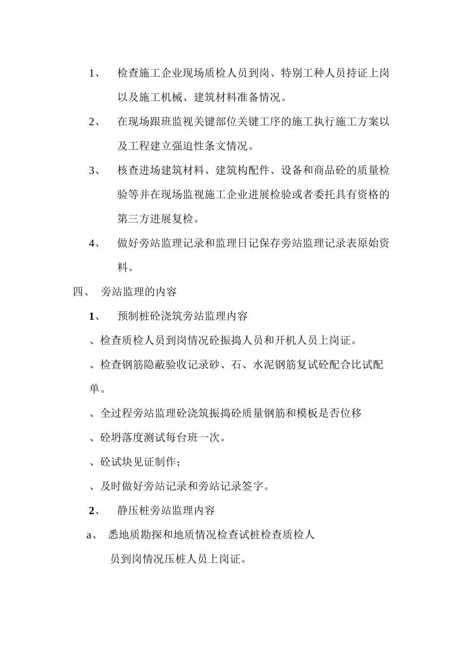 某建筑施工旁站监理方案_第3页