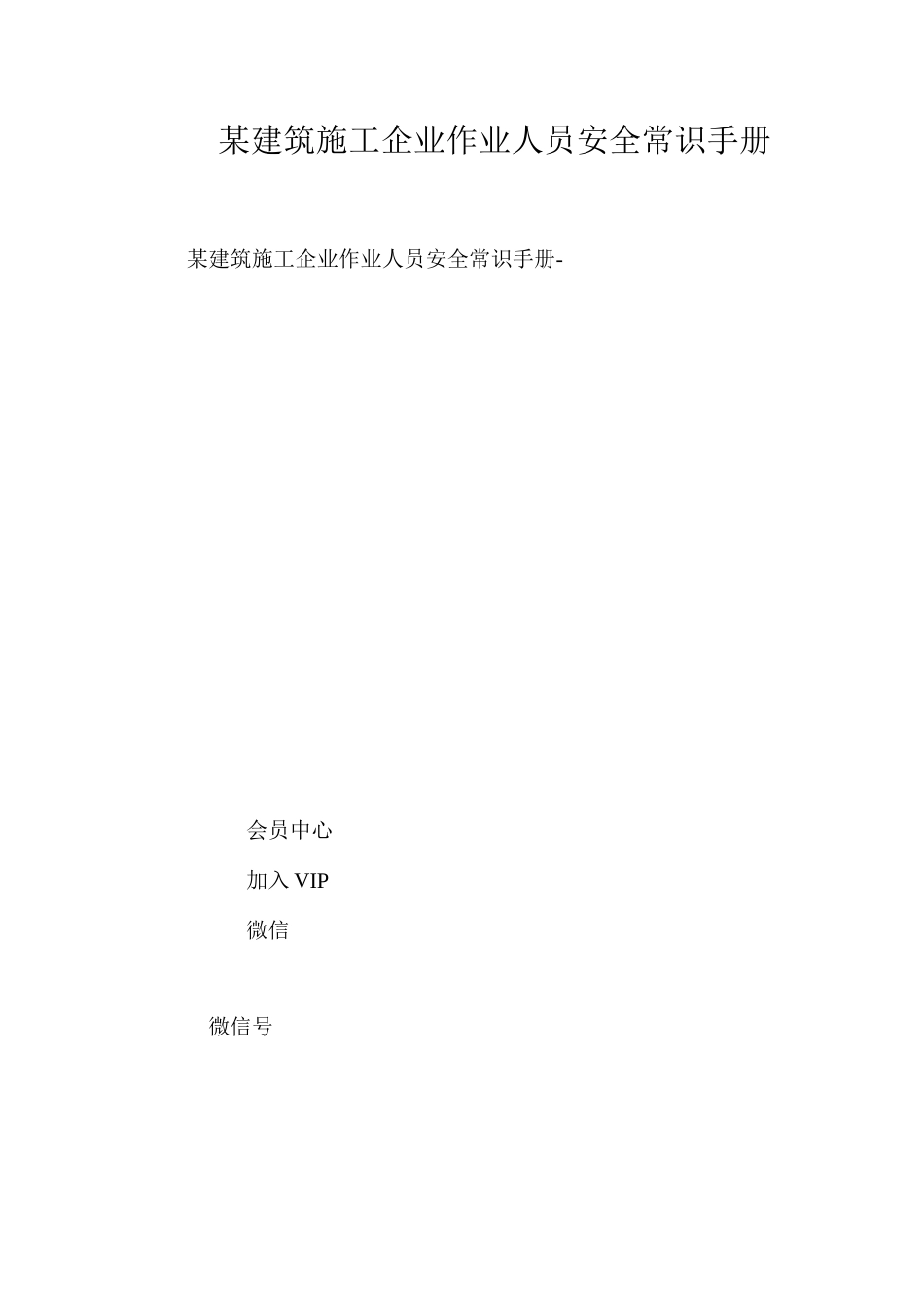 某建筑施工企业作业人员安全常识手册_第1页