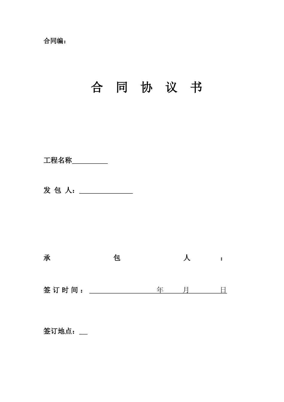 某建设项目施工总承包工程合同协议书_第1页