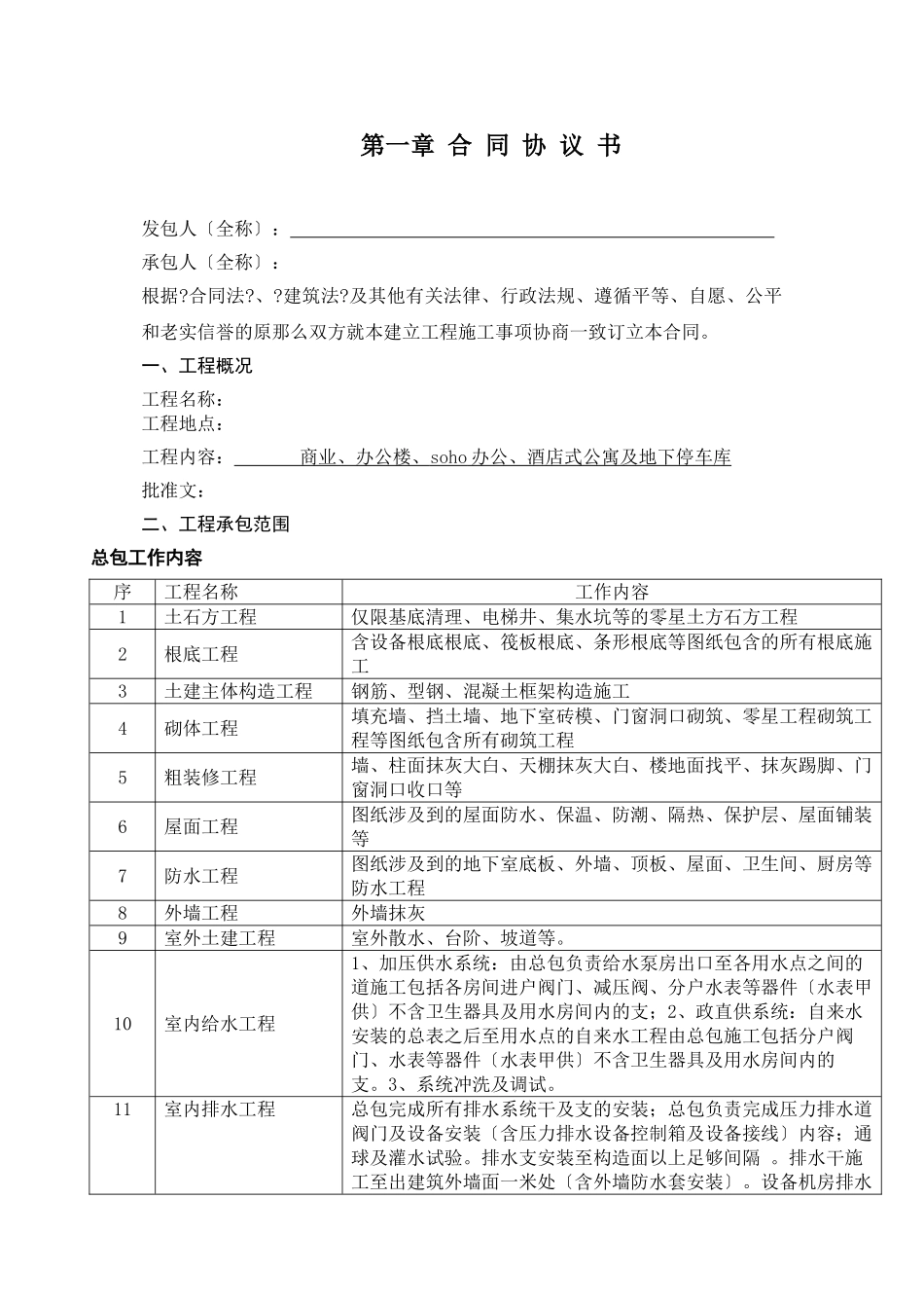 某建设项目施工总承包工程合同协议书_第2页