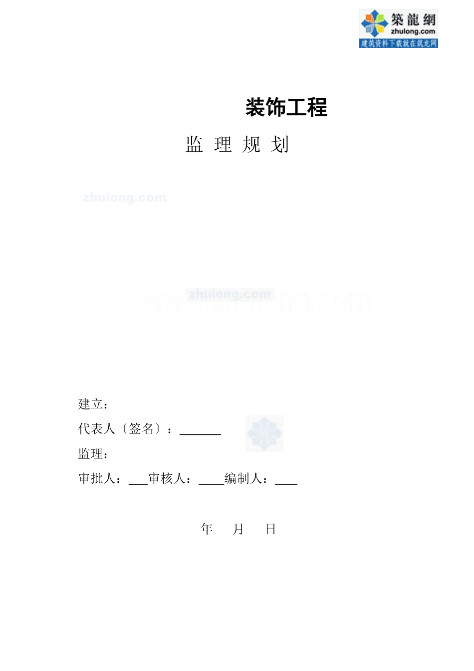 某建筑装饰工程监理规划_第1页