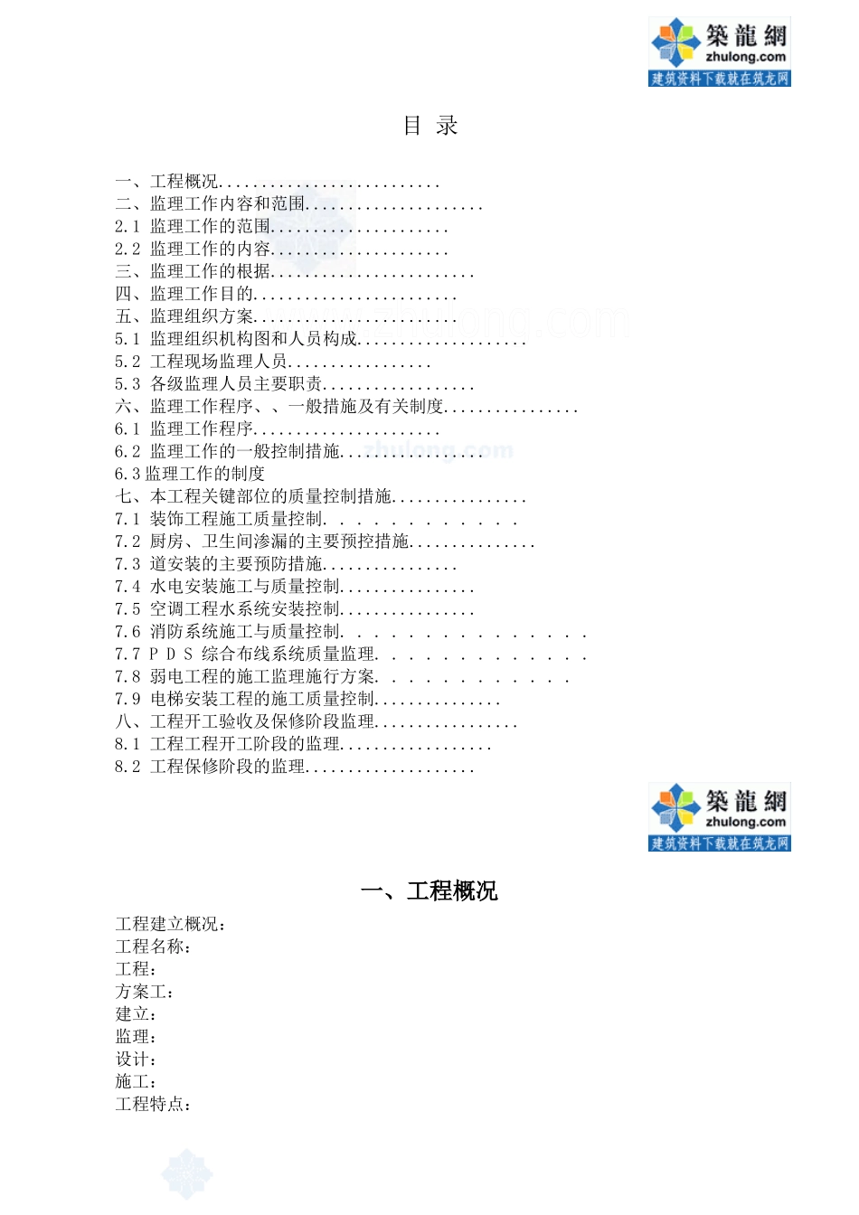某建筑装饰工程监理规划_第2页