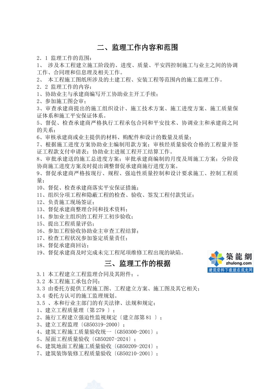 某建筑装饰工程监理规划_第3页