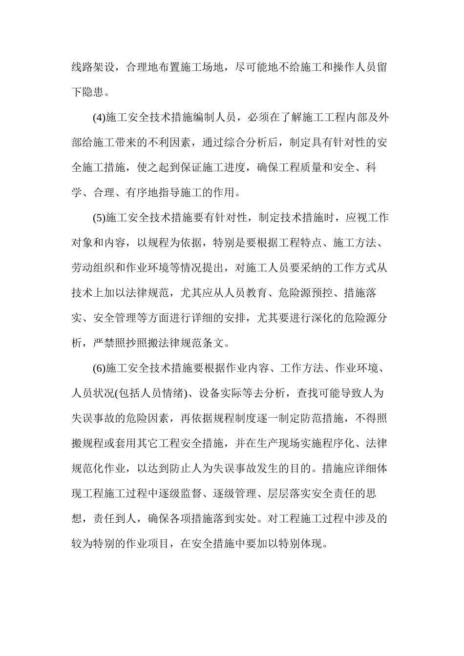 某建筑集团公司施工安全技术强制性措施_第2页