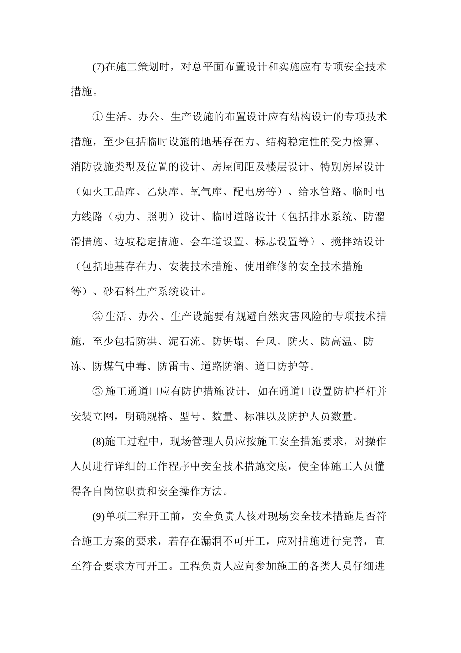 某建筑集团公司施工安全技术强制性措施_第3页