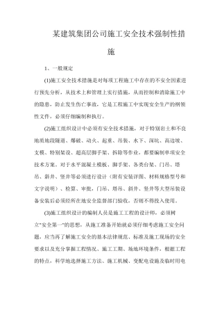 某建筑集团公司施工安全技术强制性措施