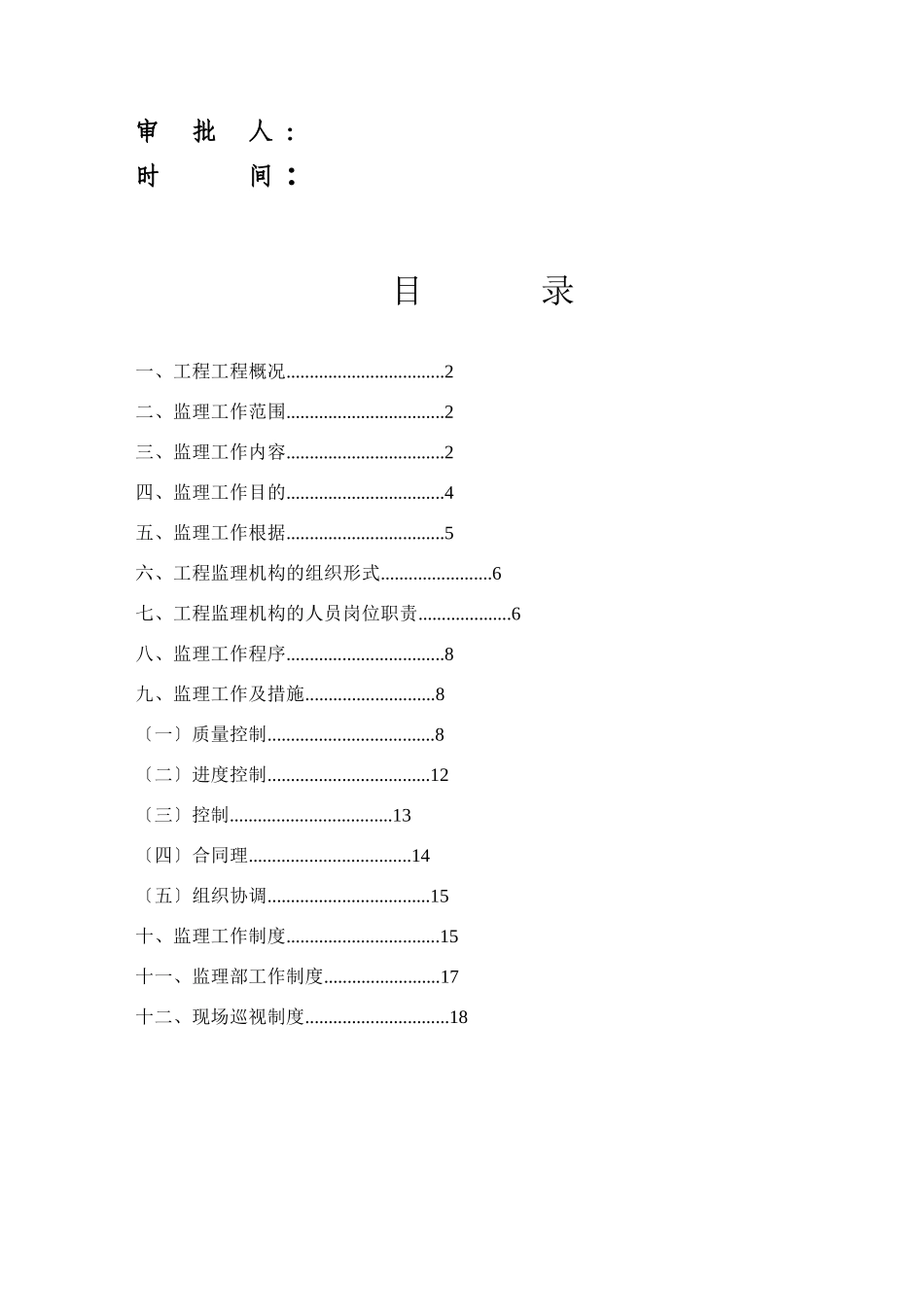 某开发区支行装修工程监理规划_第2页