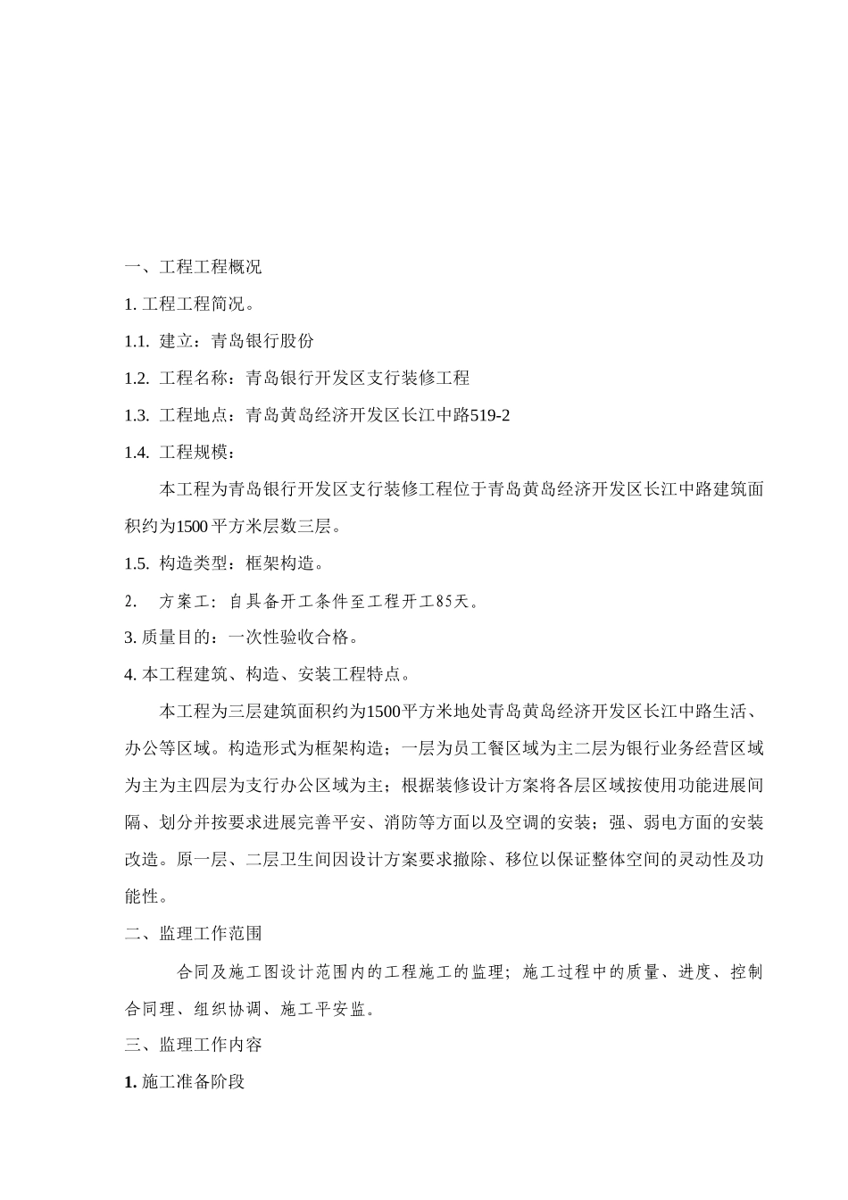 某开发区支行装修工程监理规划_第3页