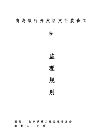 某开发区支行装修工程监理规划