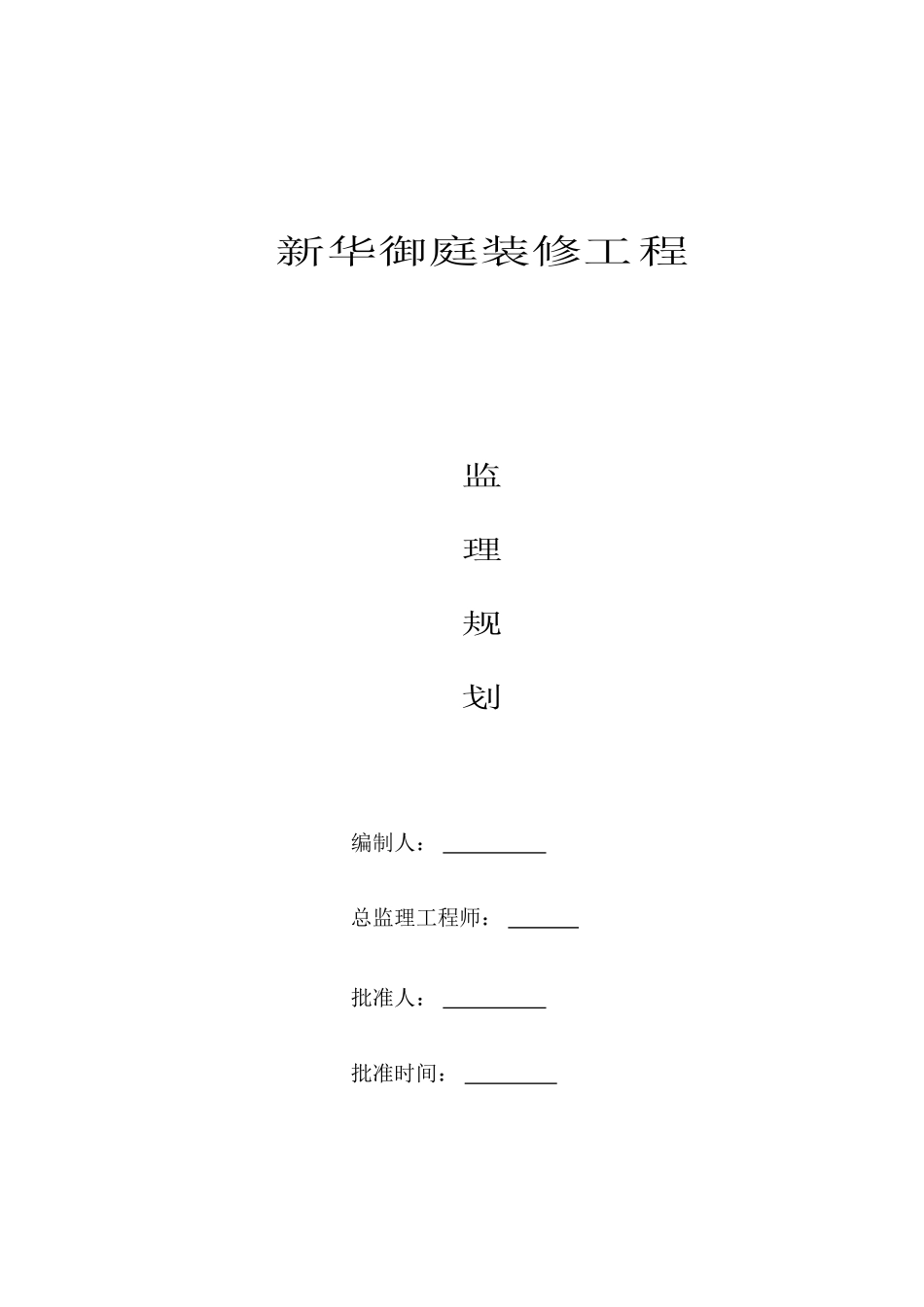 某御庭装修工程监理规划_第2页