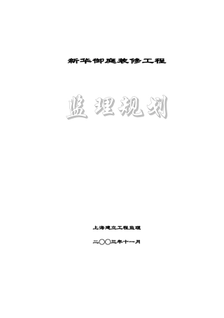 某御庭装修工程监理规划