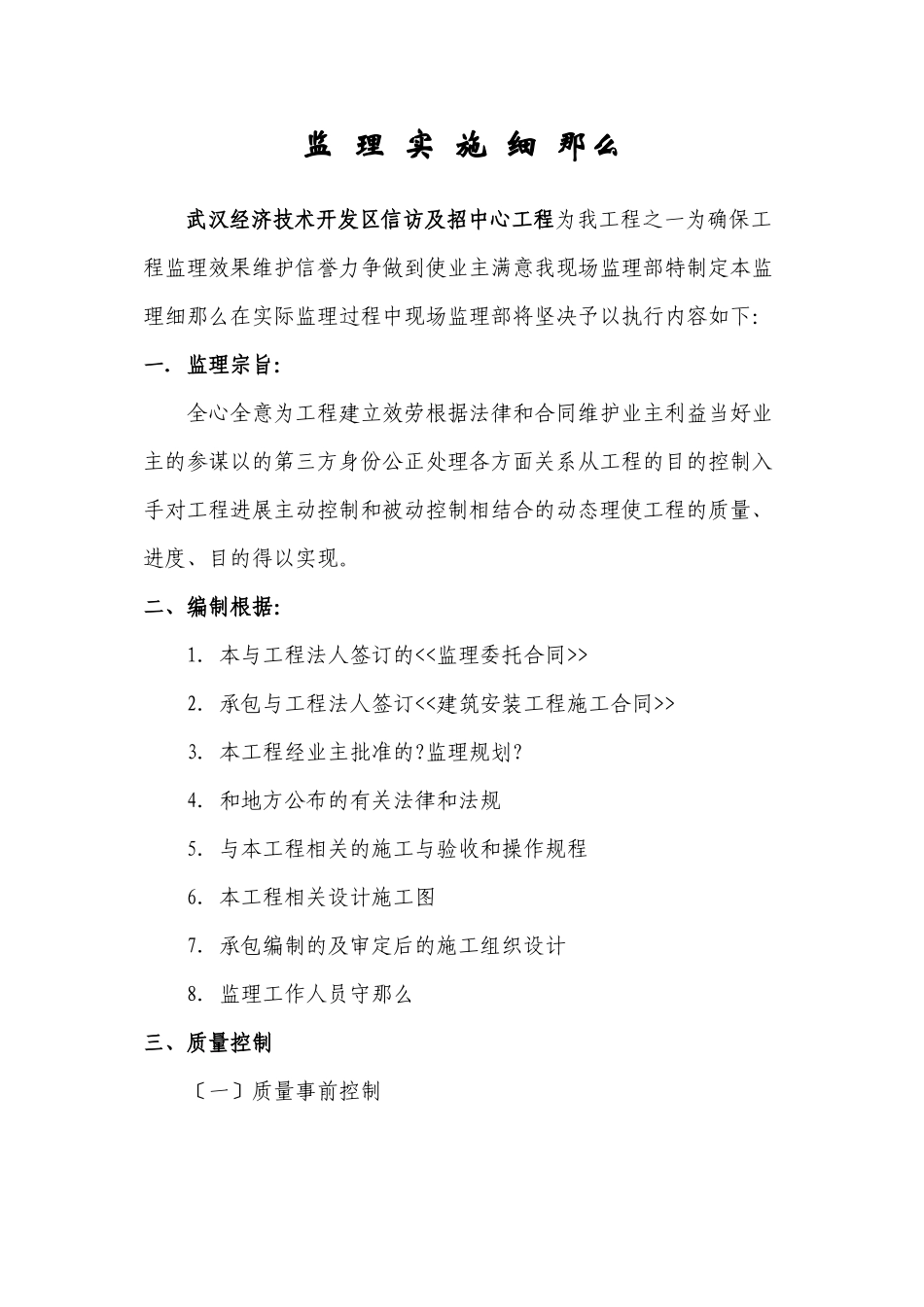 某开发区招投标中心工程监理实施细则_第1页