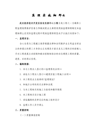 某开发区招投标中心工程监理实施细则