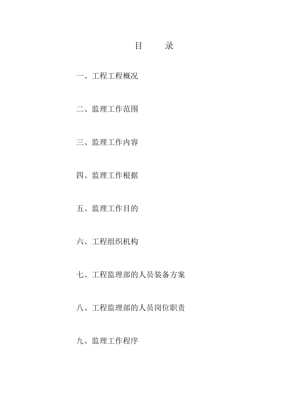 某房地产公司住宅楼工程监理规划_第3页