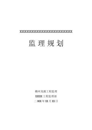 某房地产公司住宅楼工程监理规划