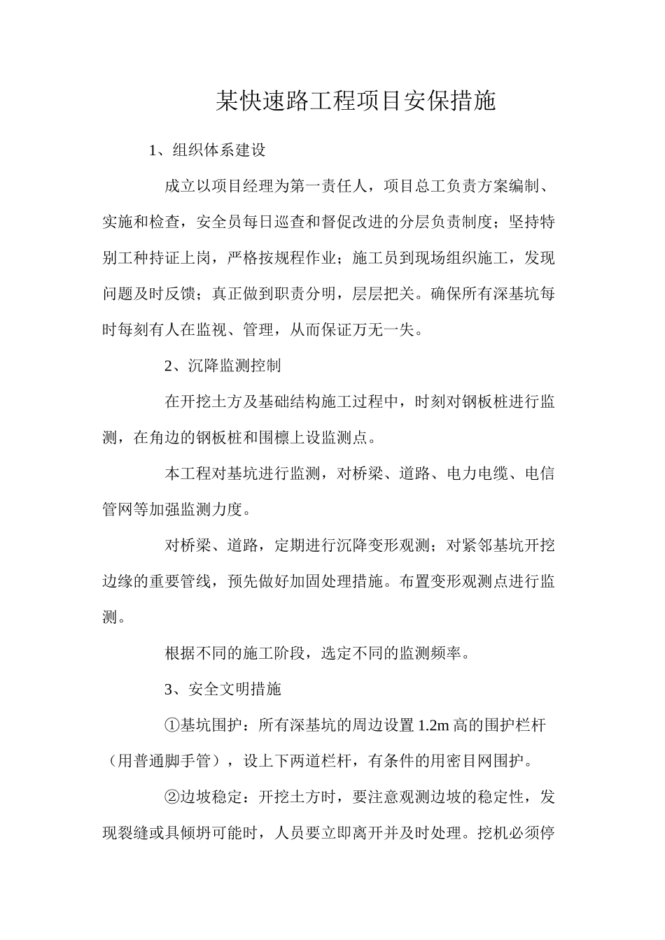 某快速路工程项目安保措施_第1页